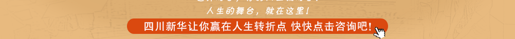 四川新华学校介绍