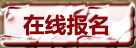 在线报名