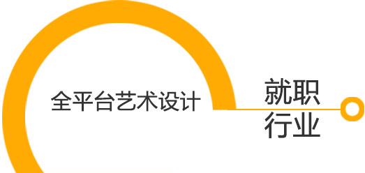 全平台艺术设计