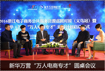 新华万营&ldquo;万人电商专才&rdquo;圆桌会议