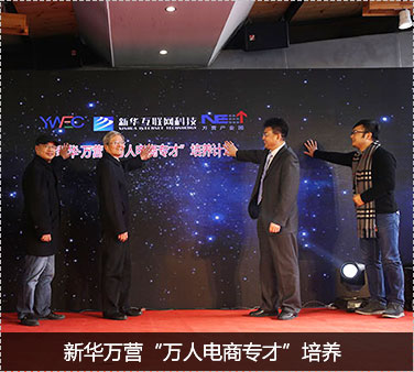 新华万营&ldquo;万人电商专才&rdquo;培养