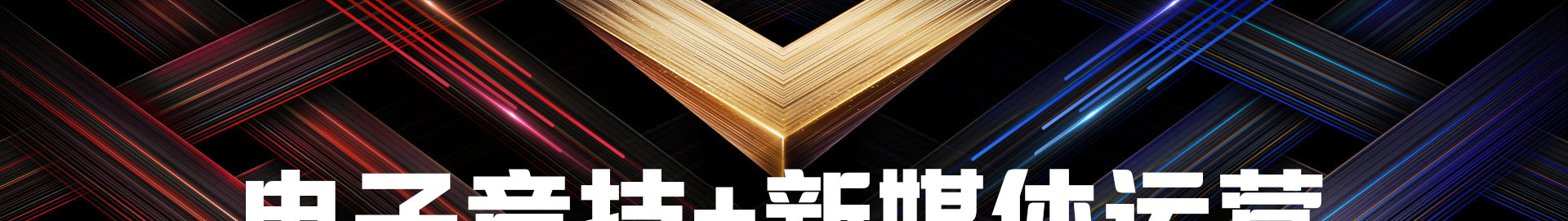 电子竞技应用技术