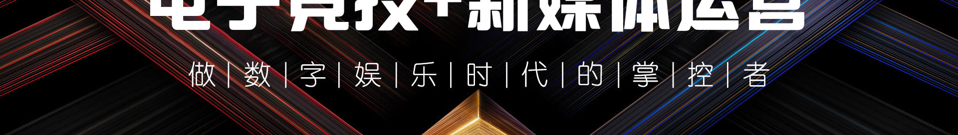 电子竞技应用技术