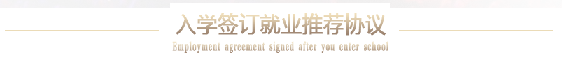 入学签订就业协议