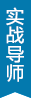 实战导师